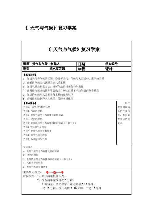 天气与气候 复习