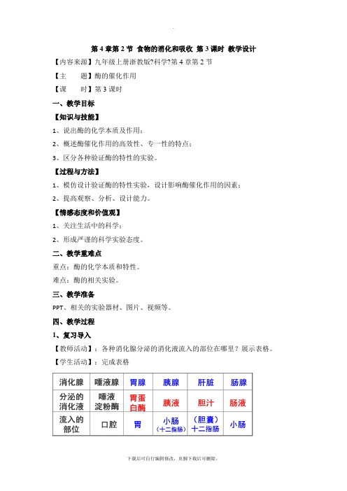 初中浙教版科学九年级上册4.2《食物的消化与吸收》第3课时优秀教案