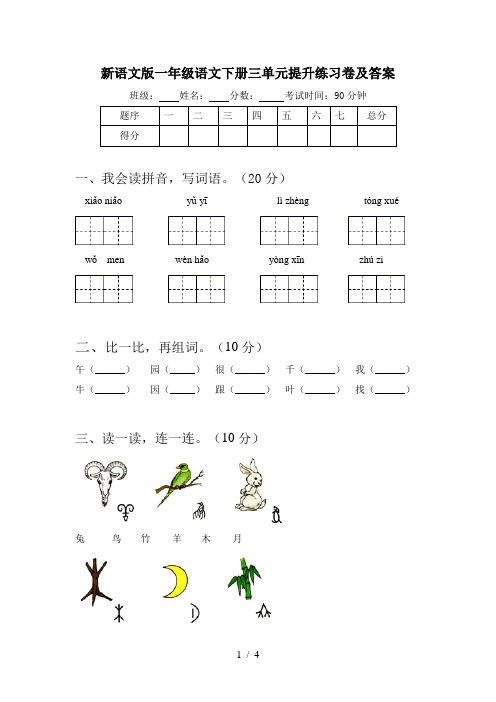新语文版一年级语文下册三单元提升练习卷及答案