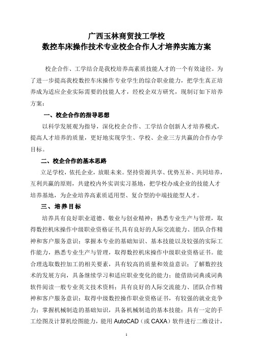 数控专业校企合作培养方案