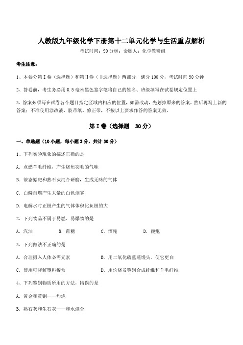 精品解析2022年最新人教版九年级化学下册第十二单元化学与生活重点解析练习题(名师精选)