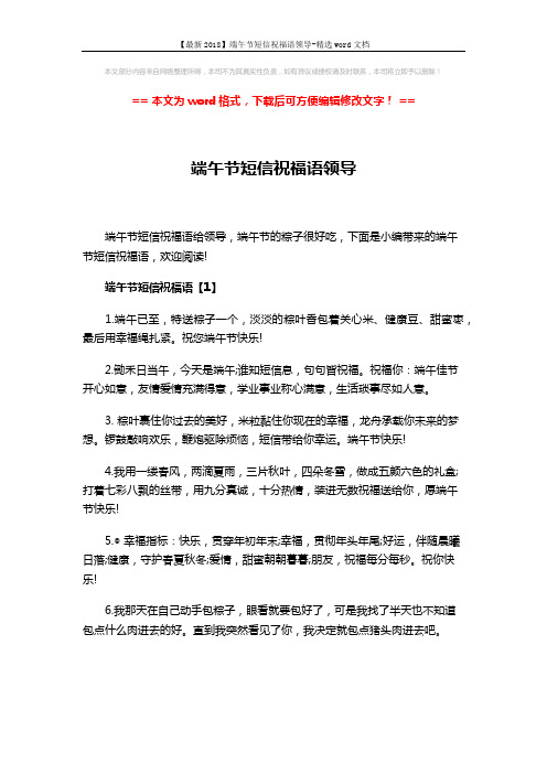 【最新2018】端午节短信祝福语领导-精选word文档 (7页)