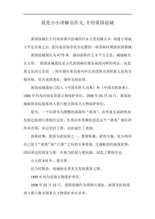 我是小小讲解员作文,介绍黄国故城