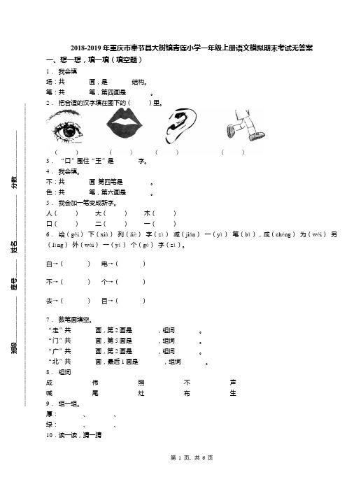 2018-2019年重庆市奉节县大树镇青莲小学一年级上册语文模拟期末考试无答案