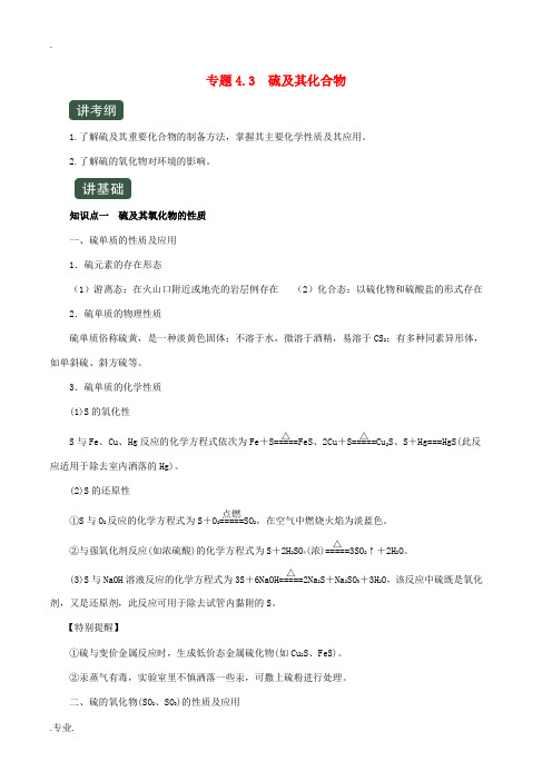 高考化学一轮复习 专题4.3 硫及其化合物(讲)(含解析)-人教版高三全册化学试题