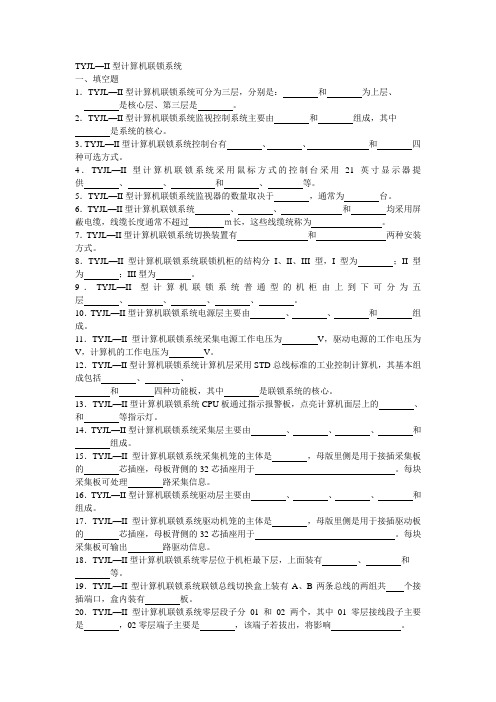 计算机联锁(微机联锁)习题集-双机热备系统-TYJL-II