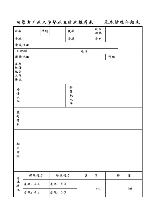 内蒙古工业大学毕业生就业推荐表