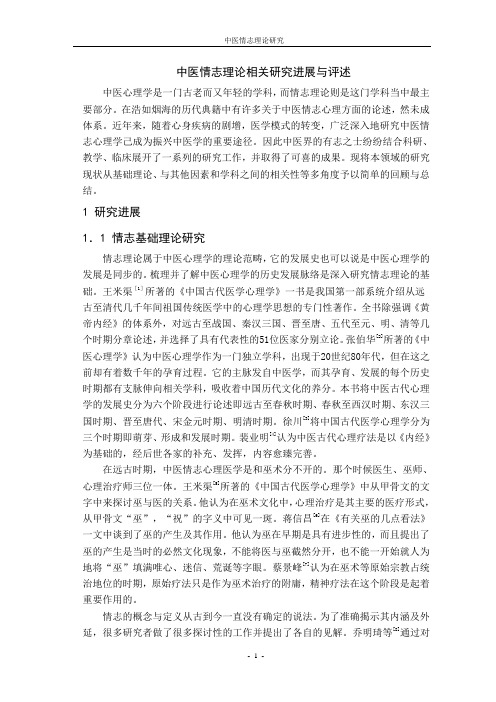 中医情志理论相关研究进展与评述2