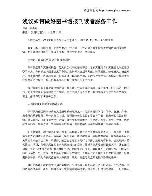 浅议如何做好图书馆报刊读者服务工作