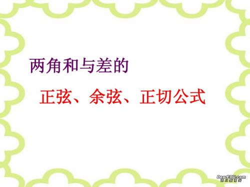 3.1.2两角和与差的正弦余弦正切公式