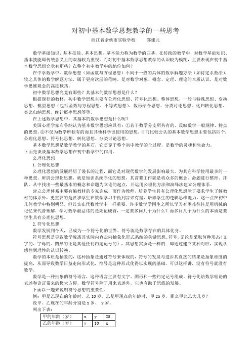 对初中基本数学思想教学的一些思考