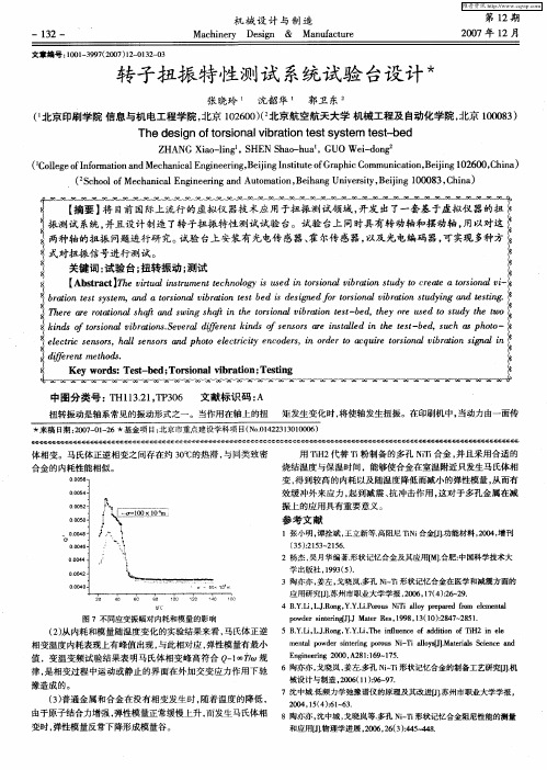 转子扭振特性测试系统试验台设计