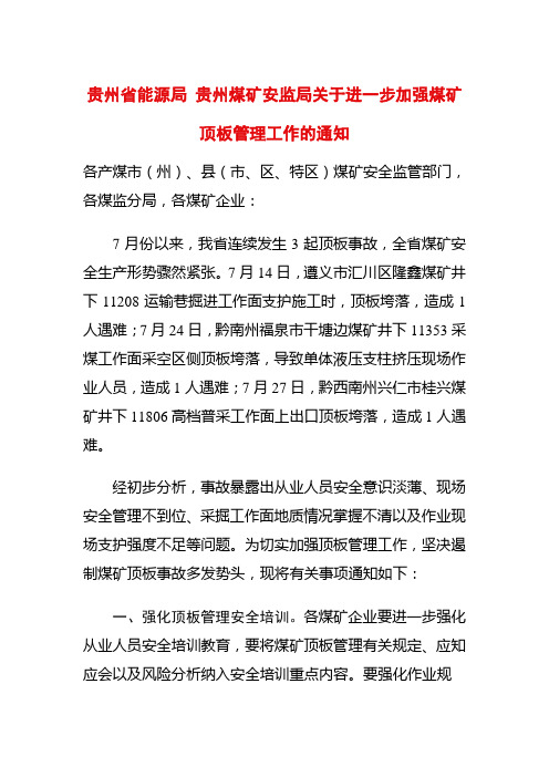 贵州省能源局 贵州煤矿安监局关于进一步加强煤矿顶板管理工作的通知