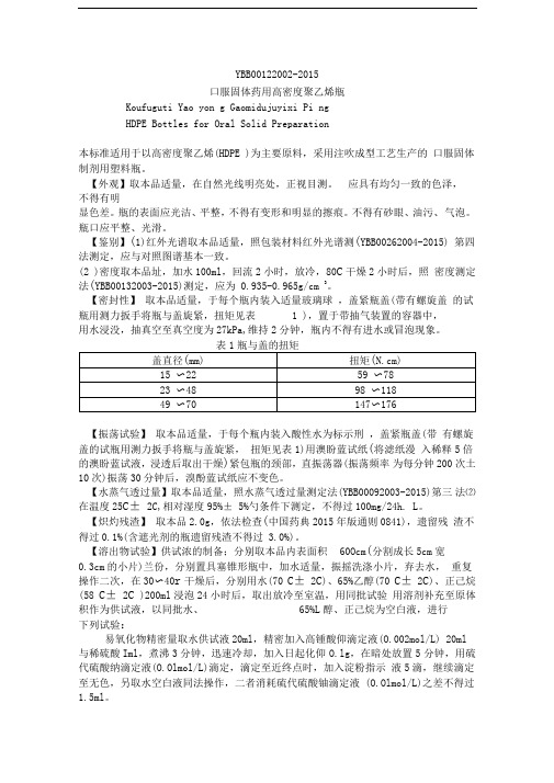 口服固体药用高密度聚乙烯瓶质量标准2015年版