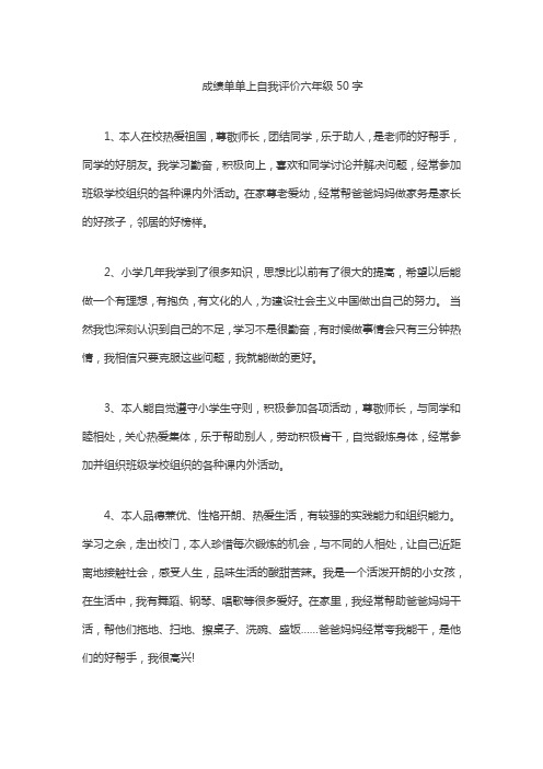 成绩单单上自我评价六年级50字