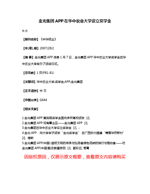 金光集团APP在华中农业大学设立奖学金