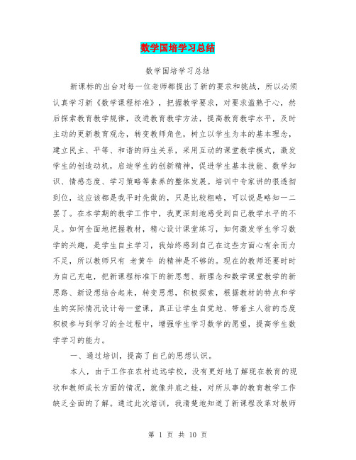 数学国培学习总结(完整版)