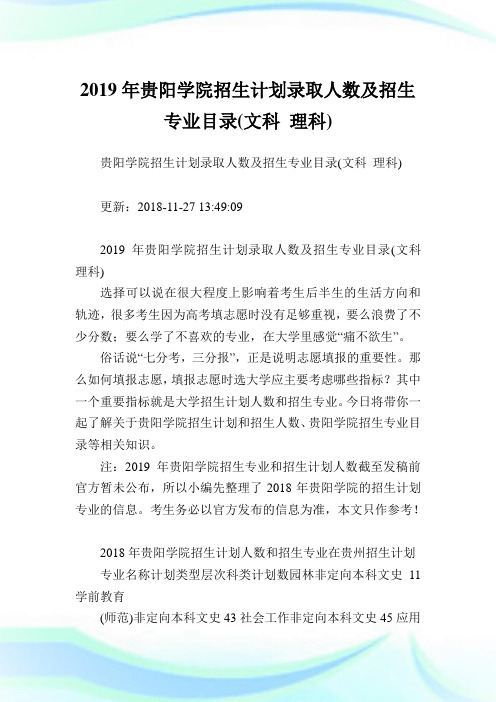 贵阳学院招生计划录取人数及招生专业目录(文科理科).doc