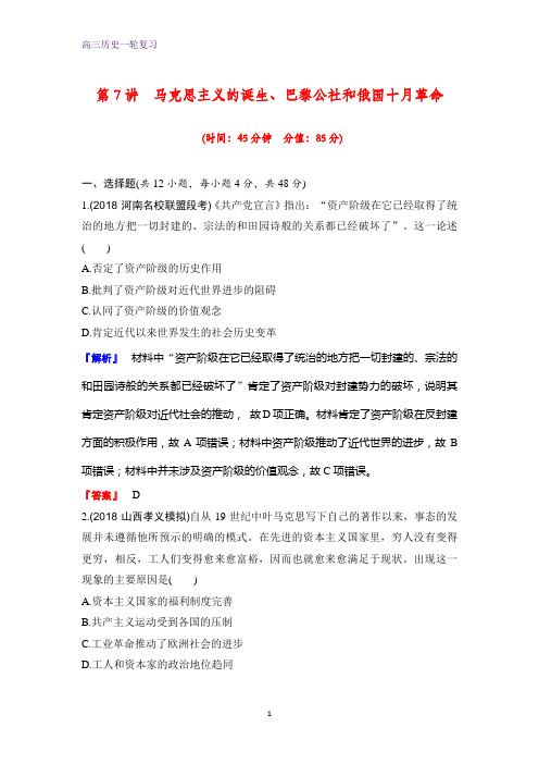 高三历史一轮复习课时作业11：马克思主义的诞生、巴黎公社和俄国十月革命练习题