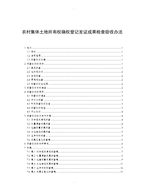 农村集体土地所有权确权登记发证成果检查验收办法
