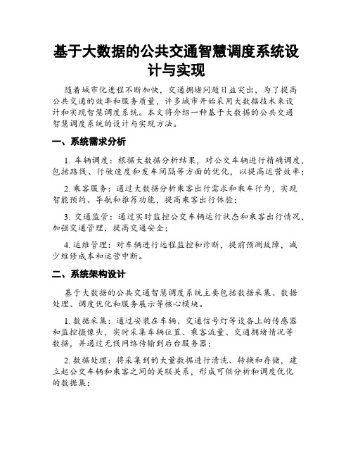 基于大数据的公共交通智慧调度系统设计与实现