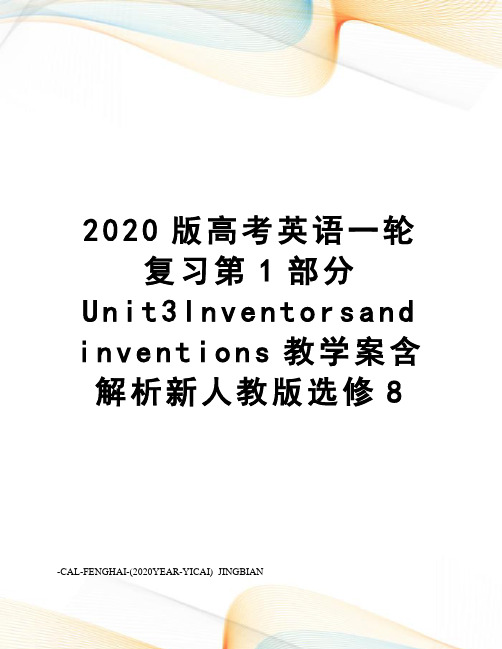 2020版高考英语一轮复习第1部分Unit3Inventorsandinventions教学案含解析