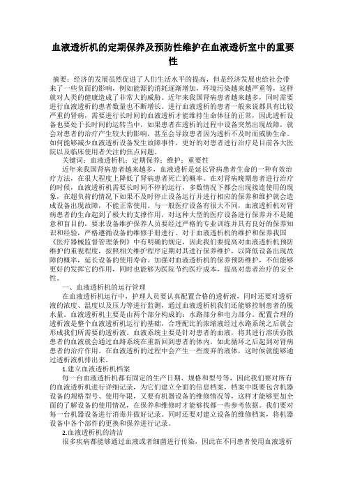 血液透析机的定期保养及预防性维护在血液透析室中的重要性