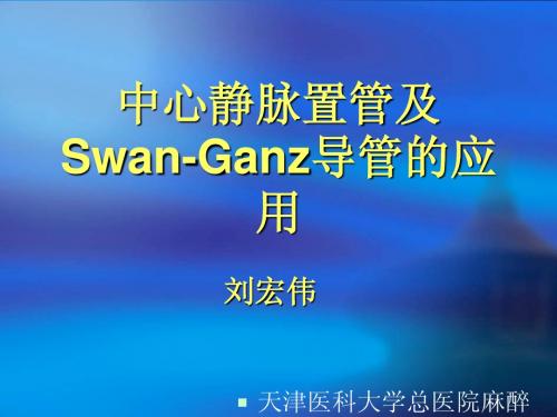 中心静脉置管及Swan-Ganz导管的应用