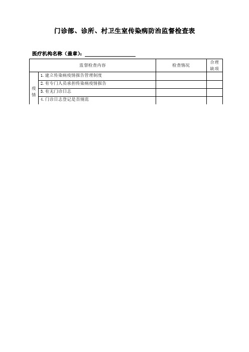 诊所、卫生室传染病防治监督检查表