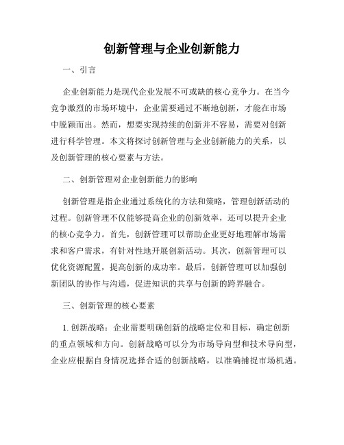 创新管理与企业创新能力