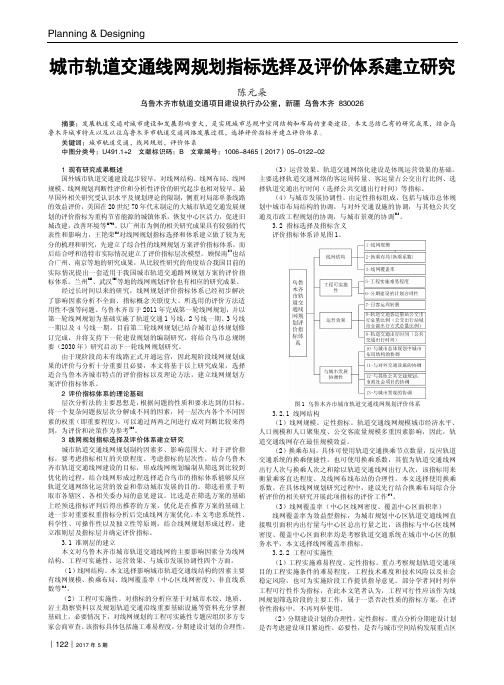 城市轨道交通线网规划指标选择及评价体系建立研究