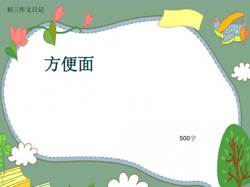 初三作文日记《方便面》500字(共8页PPT)