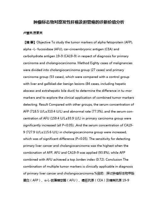 肿瘤标志物对原发性肝癌及胆管癌的诊断价值分析