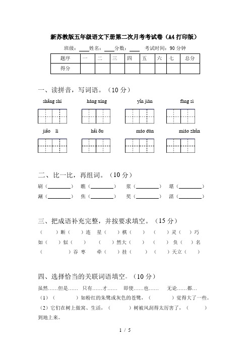 新苏教版五年级语文下册第二次月考考试卷(A4打印版)