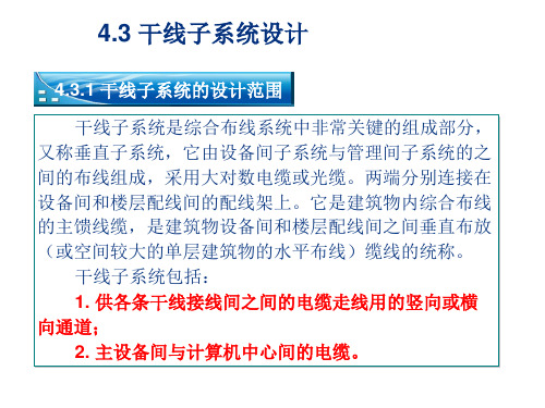 第4章 综合布线系统工程设计3-8节概述