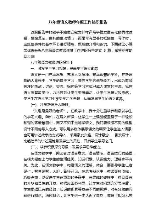 八年级语文教师年度工作述职报告