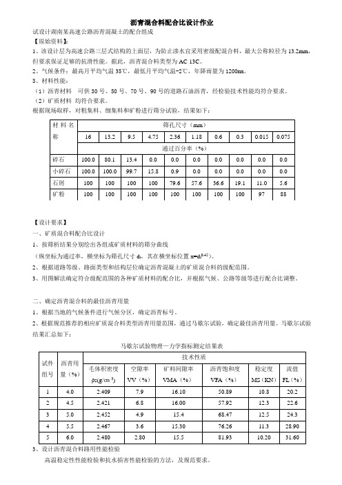 建材沥青混合料配比设计作业