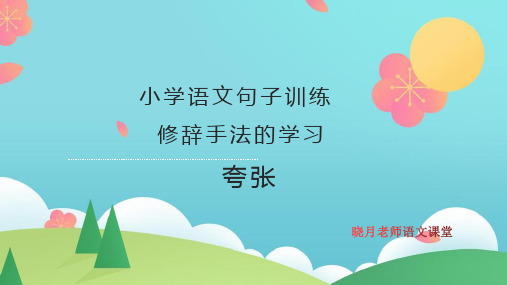 小升初必考夸张的修辞手法