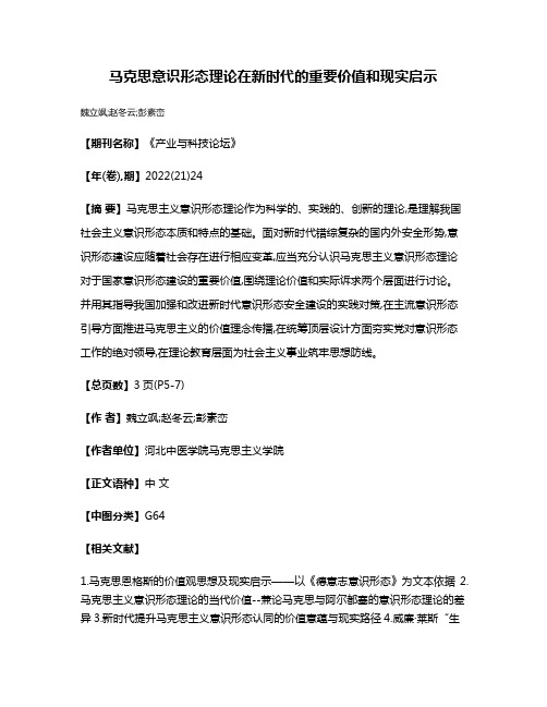 马克思意识形态理论在新时代的重要价值和现实启示