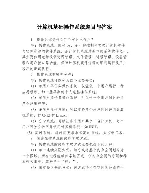 计算机基础操作系统题目与答案