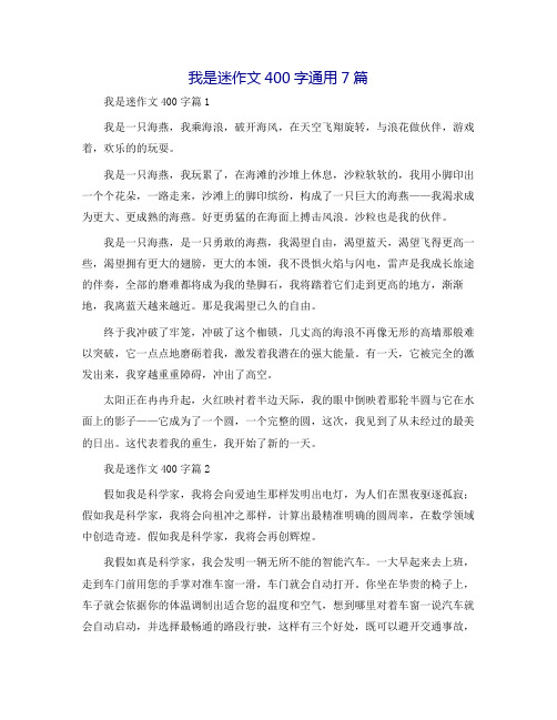 我是迷作文400字通用7篇