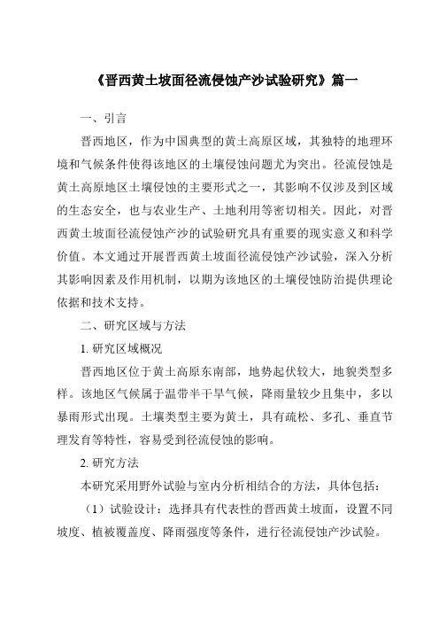 《晋西黄土坡面径流侵蚀产沙试验研究》