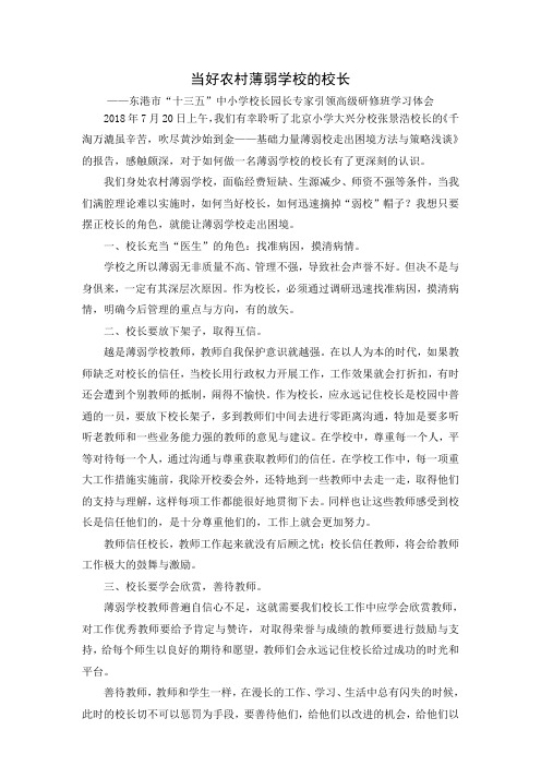 当好农村薄弱学校的校长