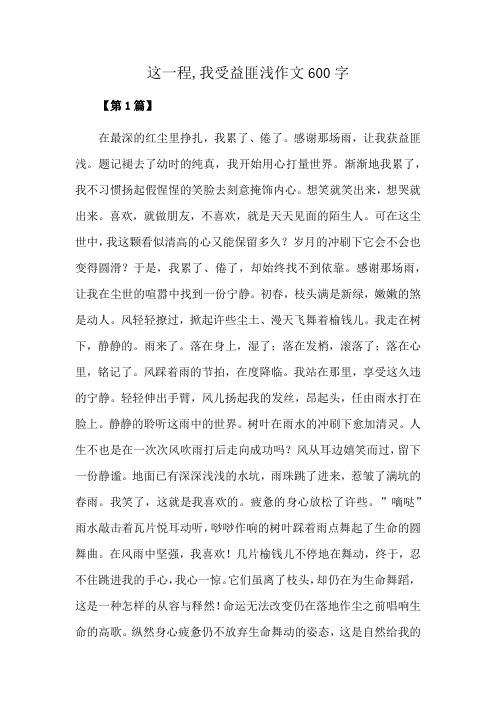 这一程,我受益匪浅作文600字