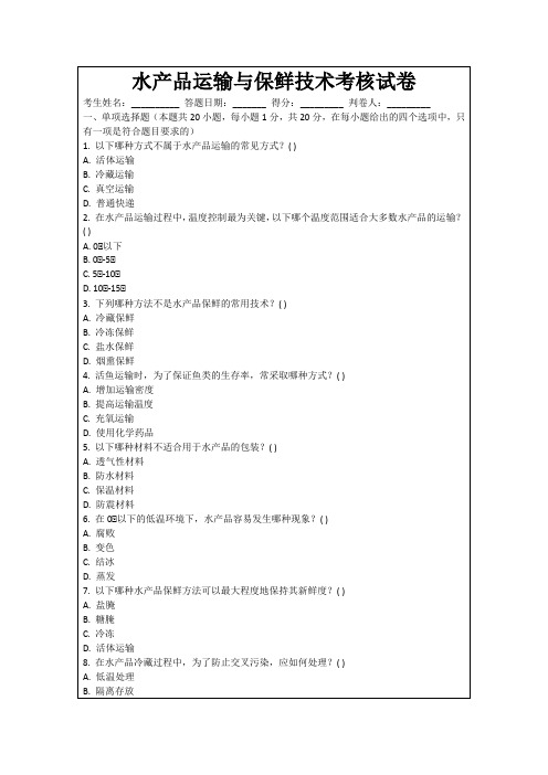 水产品运输与保鲜技术考核试卷