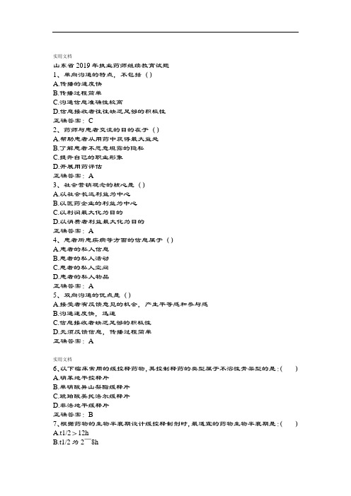 2019年山东省执业药师继续教育精彩试题