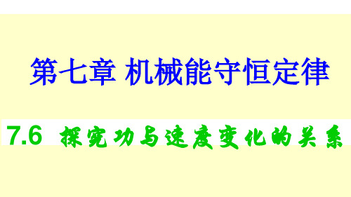 人教版必修二7.6-实验-探究功与速度变化的关系