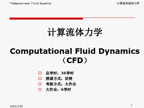 计算流体力学课件-part1