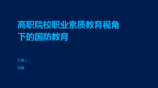 高职院校职业素质教育视角下的国防教育