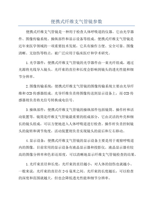 便携式纤维支气管镜参数